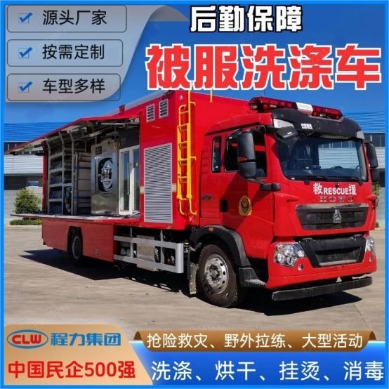 被服洗涤车