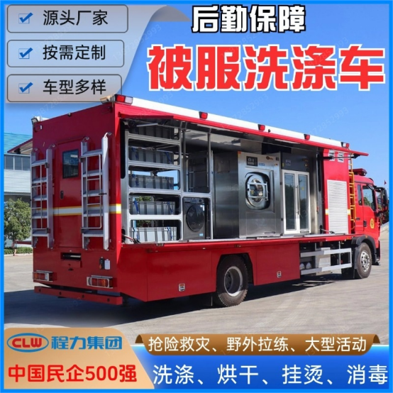 被服洗涤车