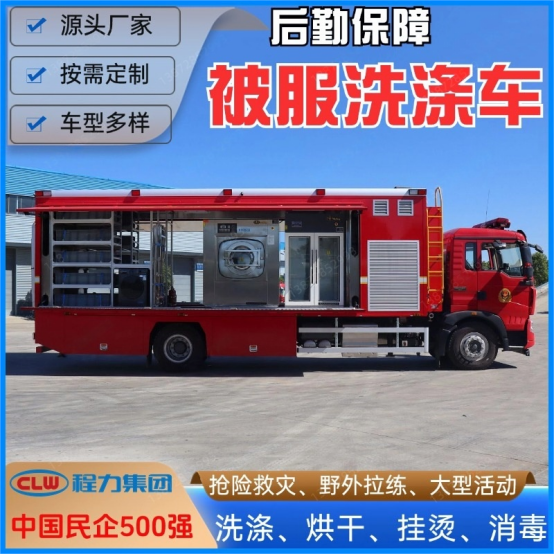 被服洗涤车