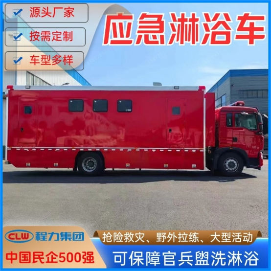 淋浴车8-10人